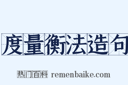 度量衡法造句是什么意思的图片